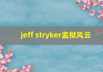 jeff stryker监狱风云